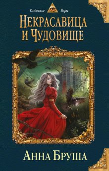 Ольга Гусейнова - Страшная сказка о сером волке