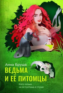 Анна Минаева - Ведьма и Некромант