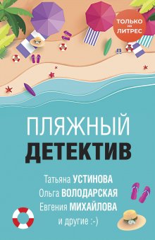 Татьяна Устинова - Детектив-пикник