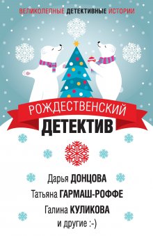 Татьяна Полякова - Новогодняя коллекция детектива