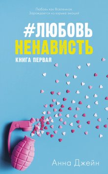 Анна Джейн - #ЛюбовьНенависть