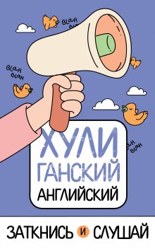 Анастасия Иванова - Язык как игра. Как помочь ребенку заговорить на иностранном языке и никогда не останавливаться