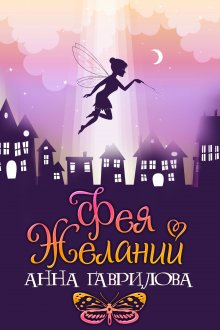 Елена Звездная - Город драконов. Книга седьмая