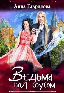 Анна Бруша - Ведьма и ее питомцы