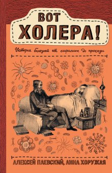 Анна Хоружая - Вот холера! История болезней от сифилиса до проказы