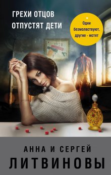 Анна и Сергей Литвиновы - Я все скажу