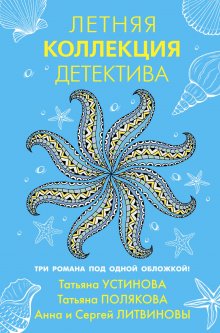 Анна и Сергей Литвиновы - Летняя коллекция детектива