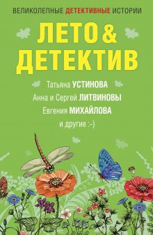 Анна и Сергей Литвиновы - Летняя коллекция детектива