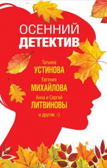 Татьяна Устинова - Детектив-пикник