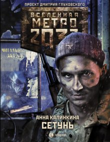 Анна Калинкина - Метро 2033. Сетунь