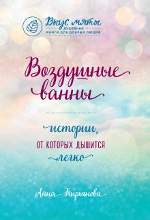 Шона Никист - Пуховое одеялко и вкусняшки для уставших нервов. 40 вдохновляющих историй