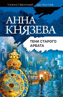 Анна Князева - Тени Старого Арбата