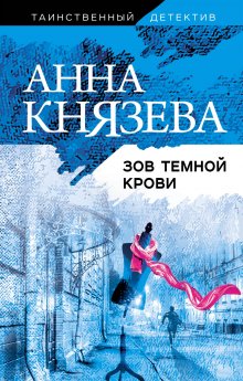 Анна Князева - Зов темной крови