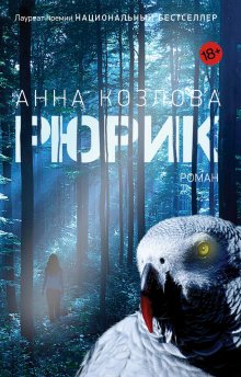 Дина Рубина - Наполеонов обоз. Книга 3. Ангельский рожок