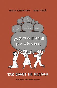 Анна Край - Домашнее насилие. Так будет не всегда