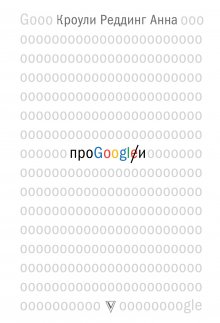 Анна Кроули Реддинг - Про GOOGLE