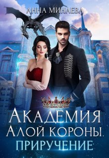 Елена Малиновская - Университет драконологии. Книга первая. Магия крови