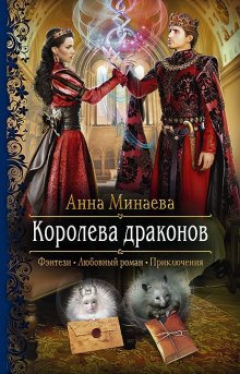 Анна Гаврилова - Любимая адептка его величества. Книга 2