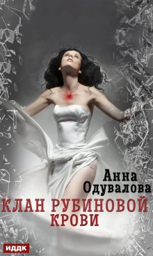 Анна Одувалова - Клан рубиновой крови