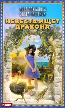 Ольга Коротаева - Моя мачеха – человечка, или Замуж за дракона