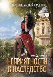 Александра Черчень - Хозяйка магической лавки. 2