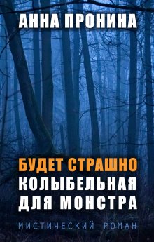 Мария Карташева - Созданная демоном. Книга первая. Васюганские болота