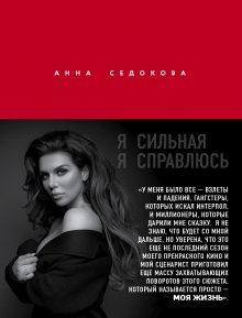 Анна Седокова - Я сильная. Я справлюсь