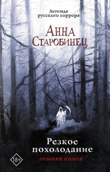 Анна Старобинец - Резкое похолодание. Зимняя книга