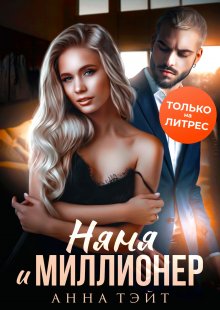 Анна Тэйт - Няня и миллионер