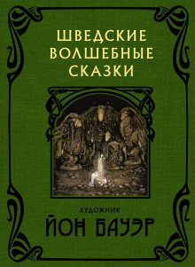 Анна Валенберг - Шведские волшебные сказки