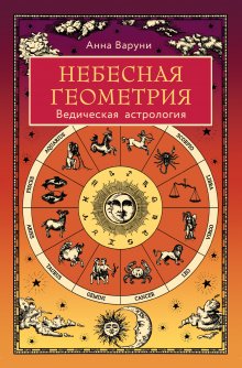 Анна Варуни - Небесная геометрия. Ведическая астрология