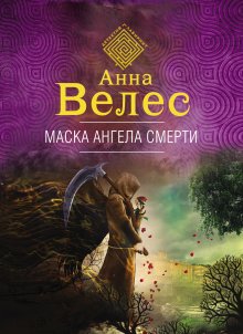 Анна Велес - Маска ангела смерти