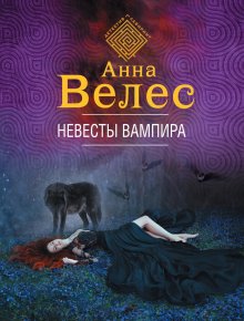 Анна Велес - Детектив дальних странствий