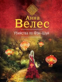 Анна Велес - Убийства по фэншуй