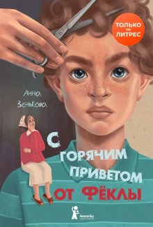 Аннет Хёйзинг - Как я нечаянно написала книгу