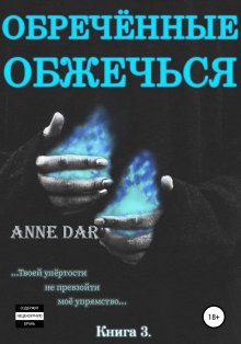 Anne Dar - Обреченные обжечься
