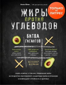 Анне Флек - Жиры против углеводов. Битва гигантов