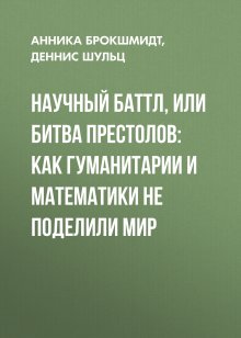 Анника Брокшмидт - Научный баттл, или Битва престолов: как гуманитарии и математики не поделили мир