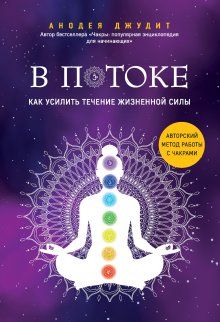 Анодея Джудит - В потоке. Как усилить течение жизненной силы: авторский метод работы с чакрами