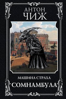 Иван Любенко - Путешествие за смертью. Книга 1. Могильщик из Таллина