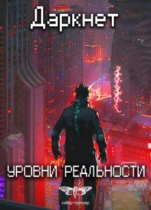 Антон Емельянов - Даркнет 2. Уровни реальности