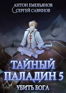 Антон Текшин - Непутёвый Демон. Книга 2