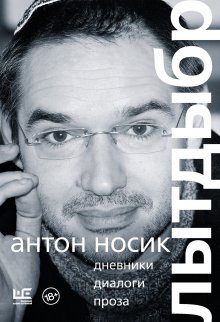 Антон Носик - Лытдыбр. Дневники, диалоги, проза