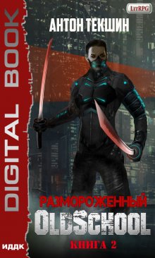 Дмитрий Серебряков - Параллельный мир 3. Выбор