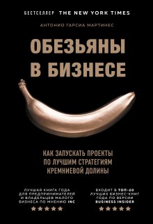 Антонио Гарсиа Мартинес - Обезьяны в бизнесе. Как запускать проекты по лучшим стратегиям Кремниевой долины