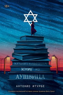 Антонио Итурбе - Хранительница книг из Аушвица