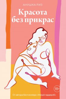 Анушка Риз - Умный гардероб. Как подчеркнуть индивидуальность, наведя порядок в шкафу