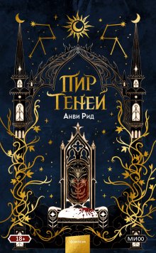 Анви Рид - Пир теней