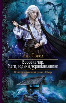 Юлия Журавлева - Последний крик банши