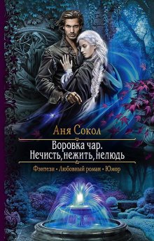 Марина Эльденберт - Запретная магия